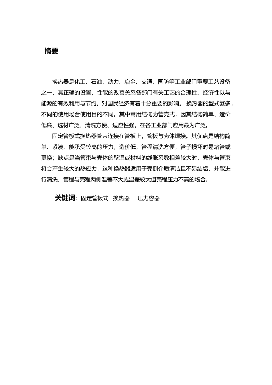固定管板式换热器毕业论文_第2页