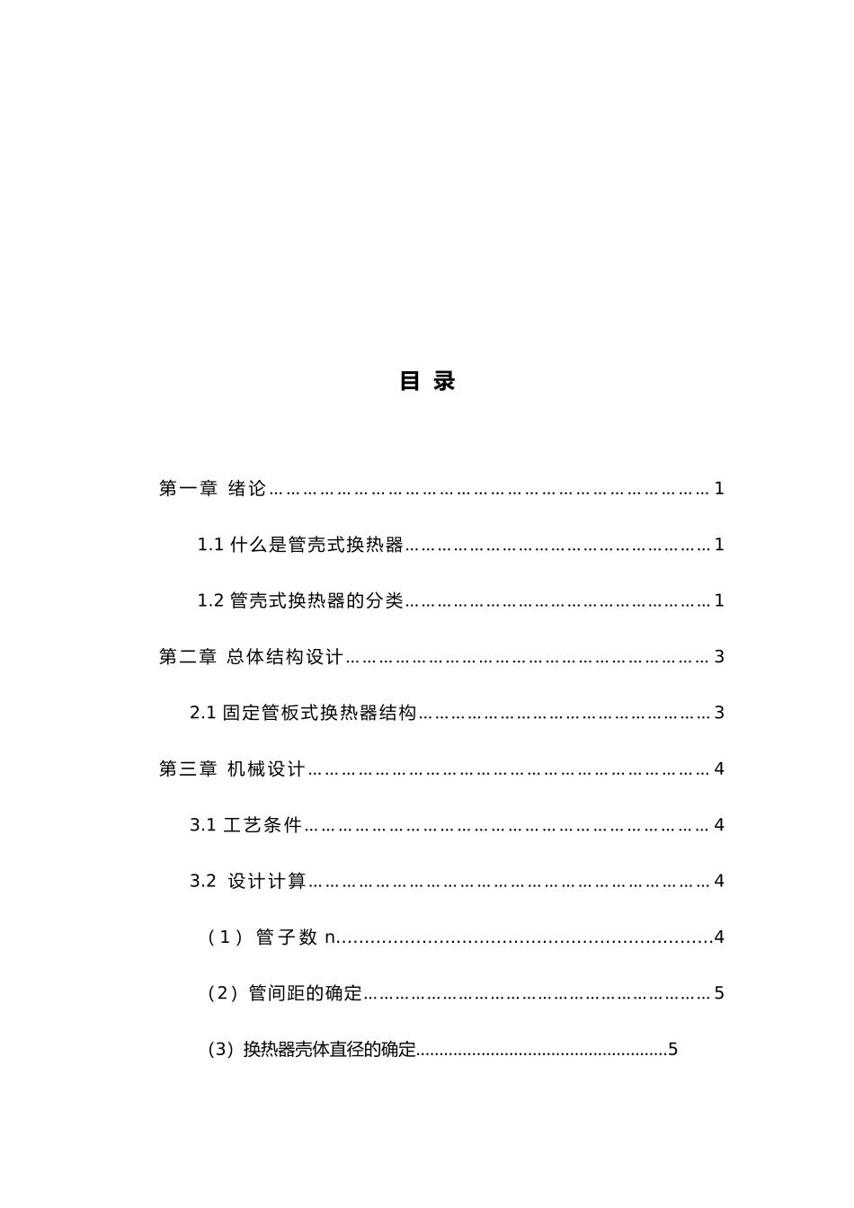 固定管板式换热器毕业论文_第3页