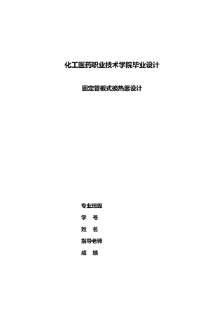固定管板式换热器毕业论文