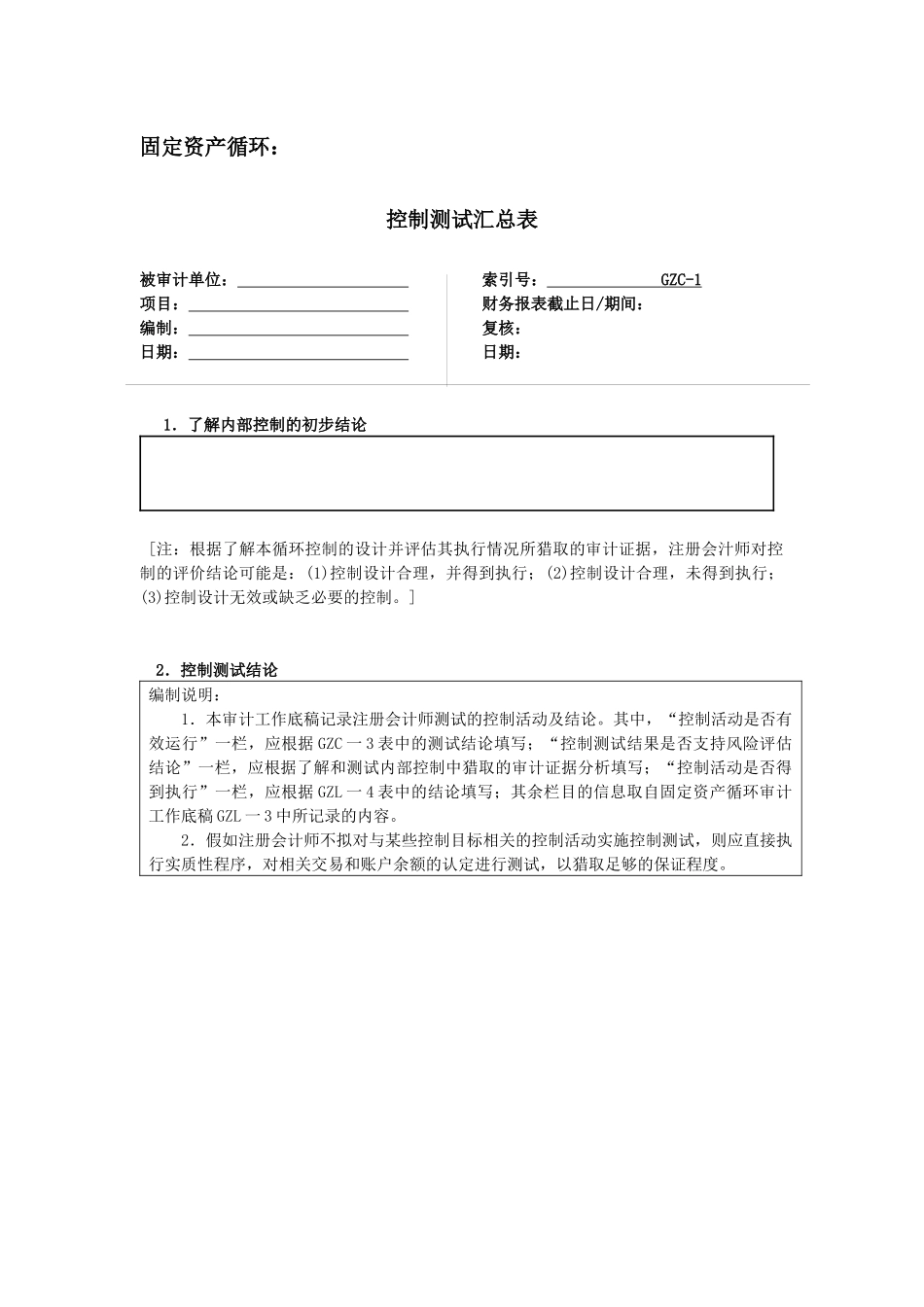 固定资产循环控制测试管理_第3页