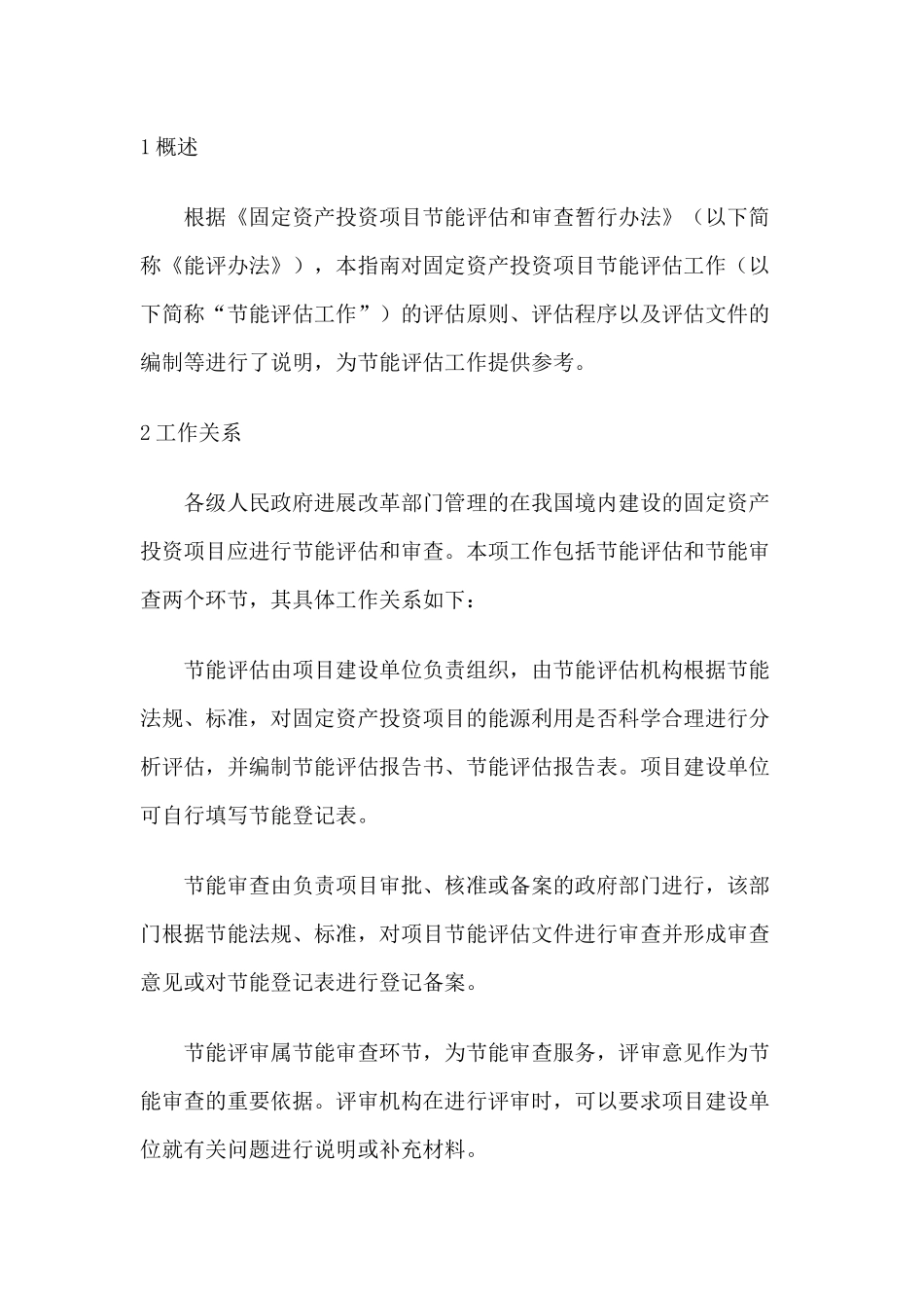 固定资产投资项目节能评估指南_第2页