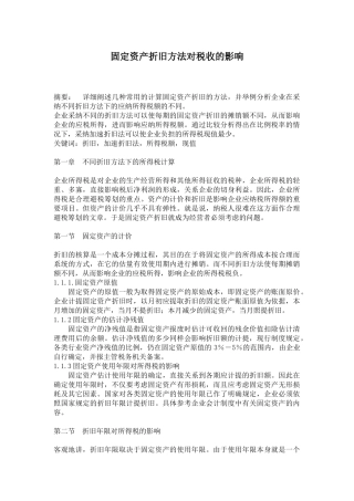 固定资产折旧方法对税收的影响