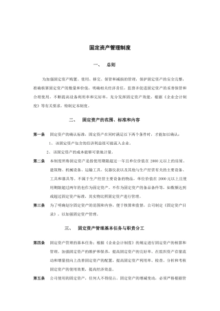 固定资产的管理制度