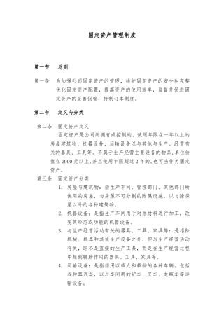 固定资产管理制度全面、含内控要求内容