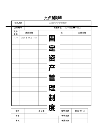 固定资产管理制度流程图、范本、模板、表单资料全