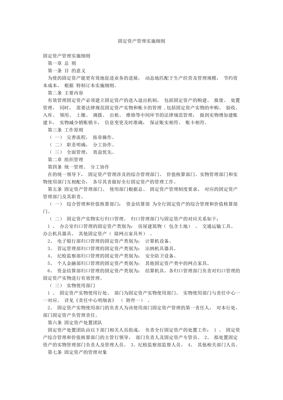 固定资产管理实施细则_第1页