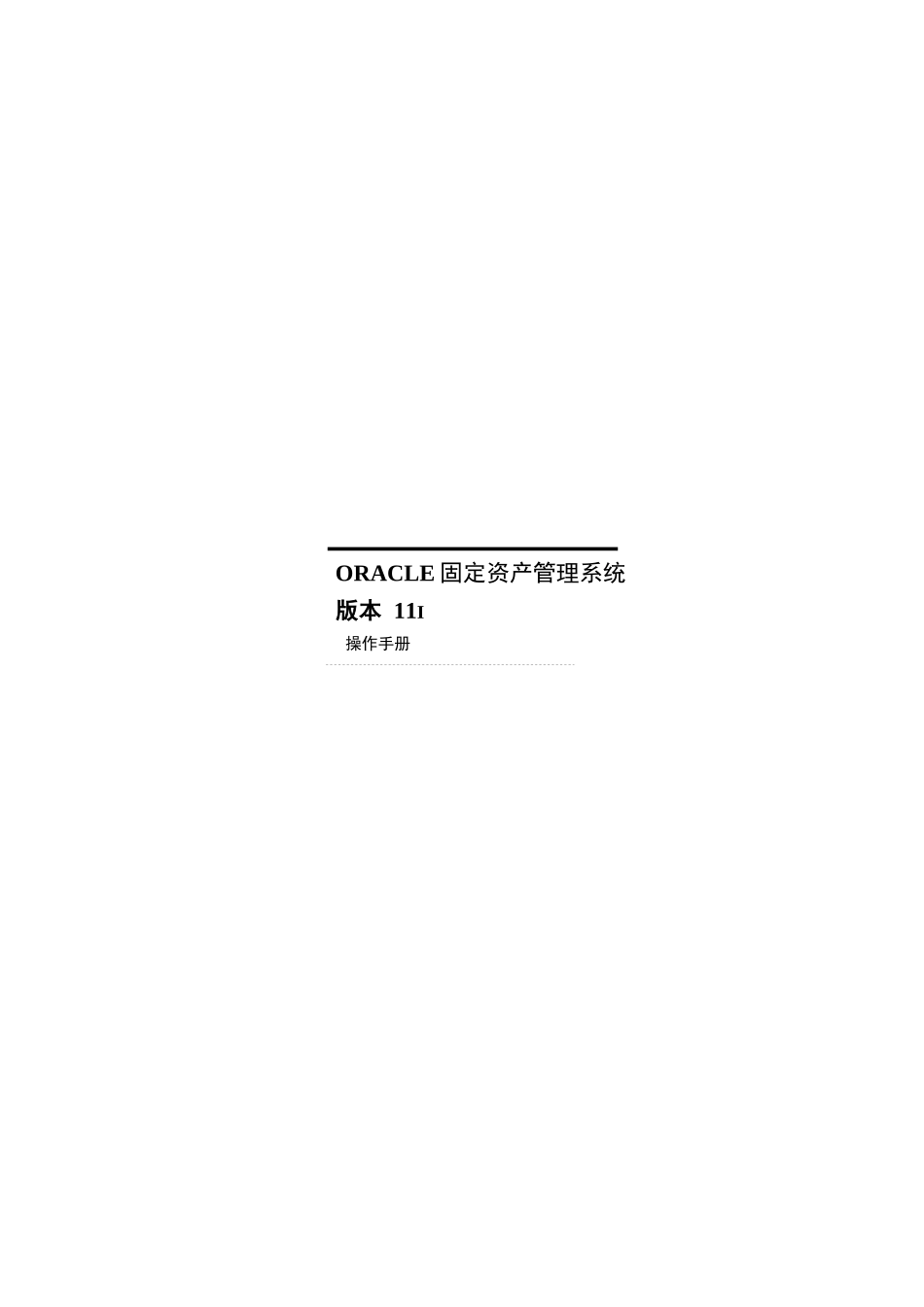 固定资产管理手册操作规程_第1页