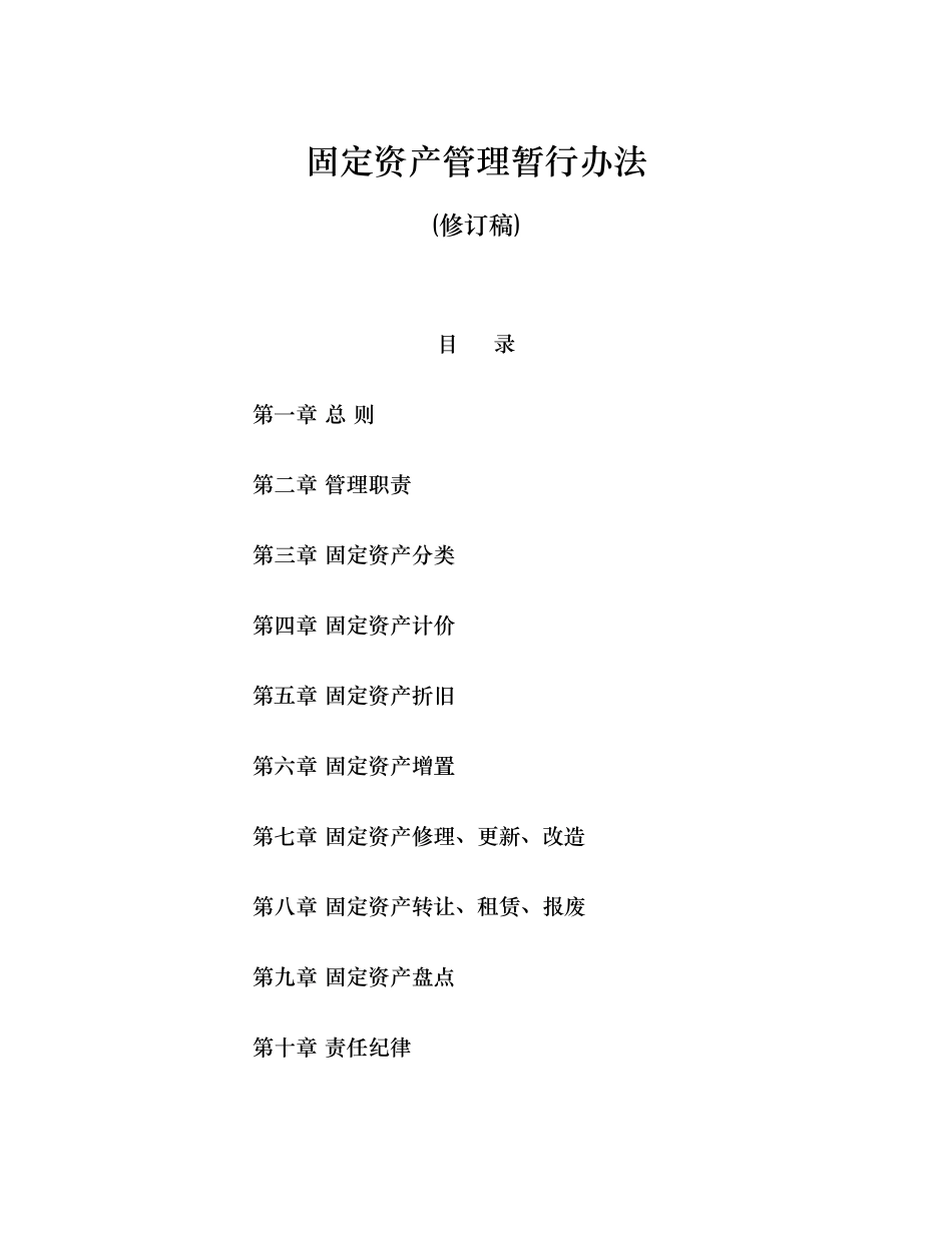 固定资产管理暂行办法_第1页