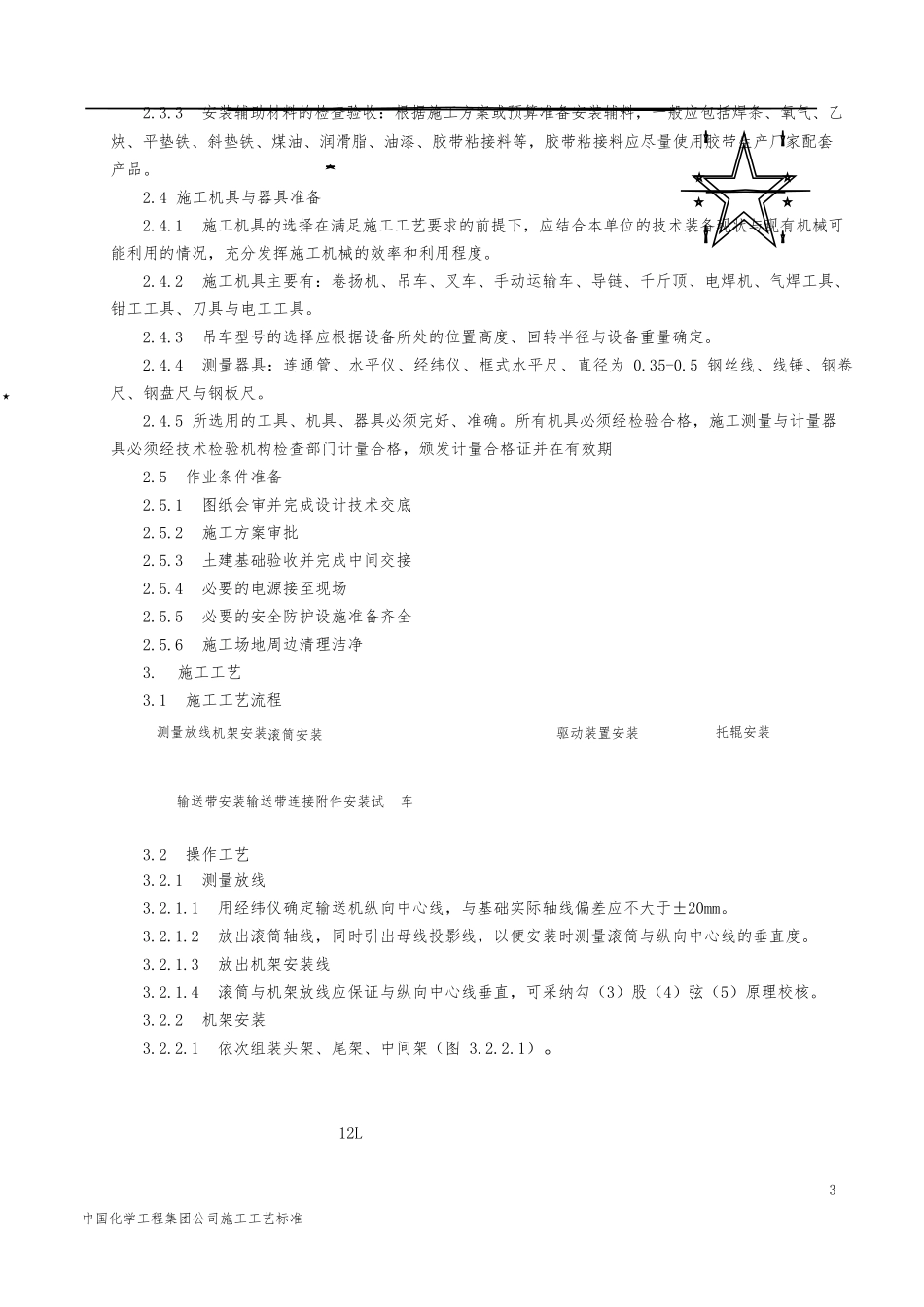 固定输送机安装施工工艺标准_第3页