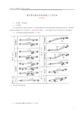 固定输送机安装施工工艺标准
