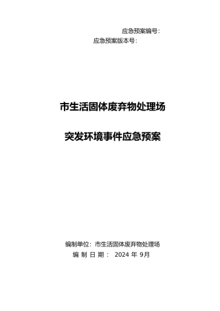 固废处理企业应急处理预案