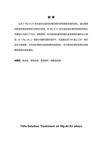 固溶处理对镁合金组织和耐腐蚀性能的影响毕业论文