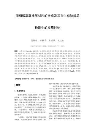 固相微萃取涂层材料的合成及其在生态纺织品检测中的应用研究-