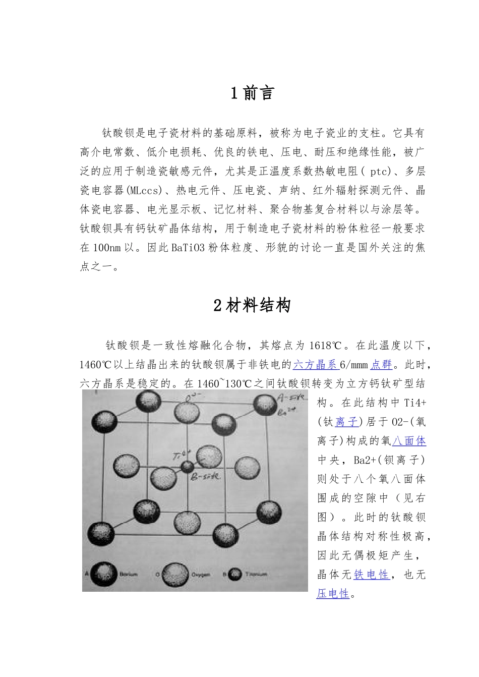 固相烧结法制备钛酸钡陶瓷材料课程设计报告书_第2页