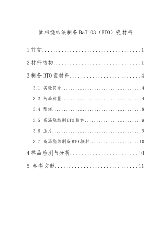 固相烧结法制备钛酸钡陶瓷材料课程设计报告书