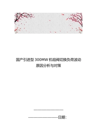 国产引进型300MW机组阀切换负荷波动原因分析与对策