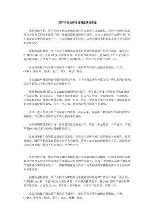 国产手机品牌市场调查情况简述
