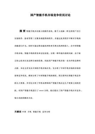 国产智能手机市场竞争状况研究
