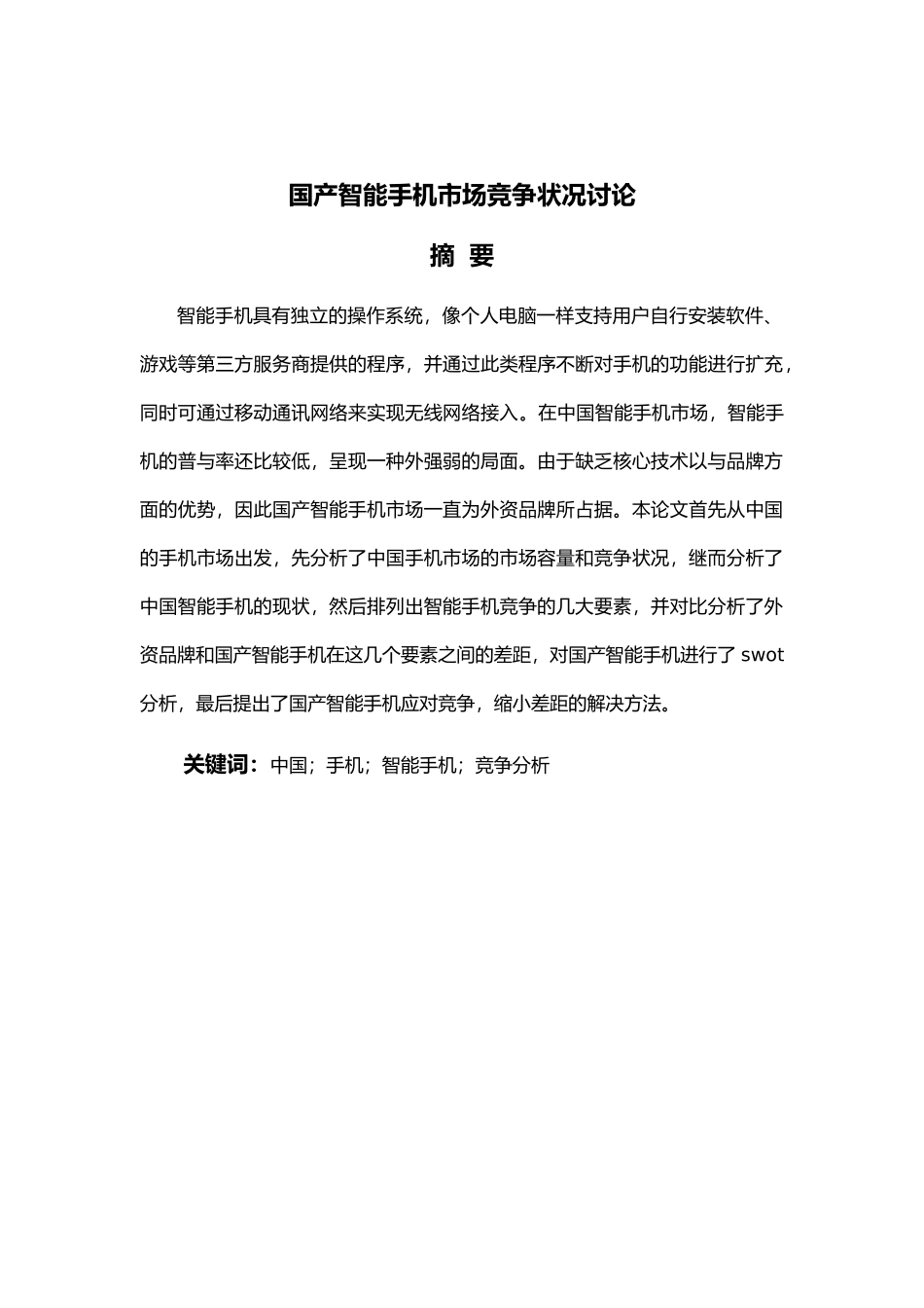 国产智能手机市场竞争状况研究毕业论文_第1页