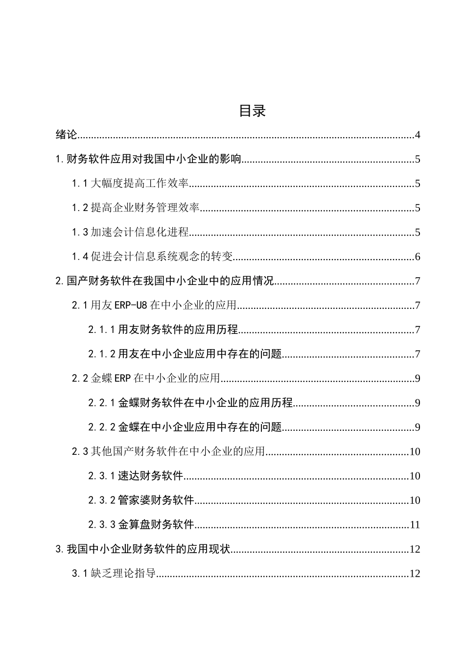 国产财务软件在中小企业中的应用与发展_第3页