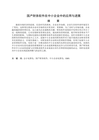 国产财务软件在中小企业中的应用与发展