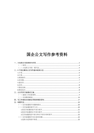 国企公文写作规范