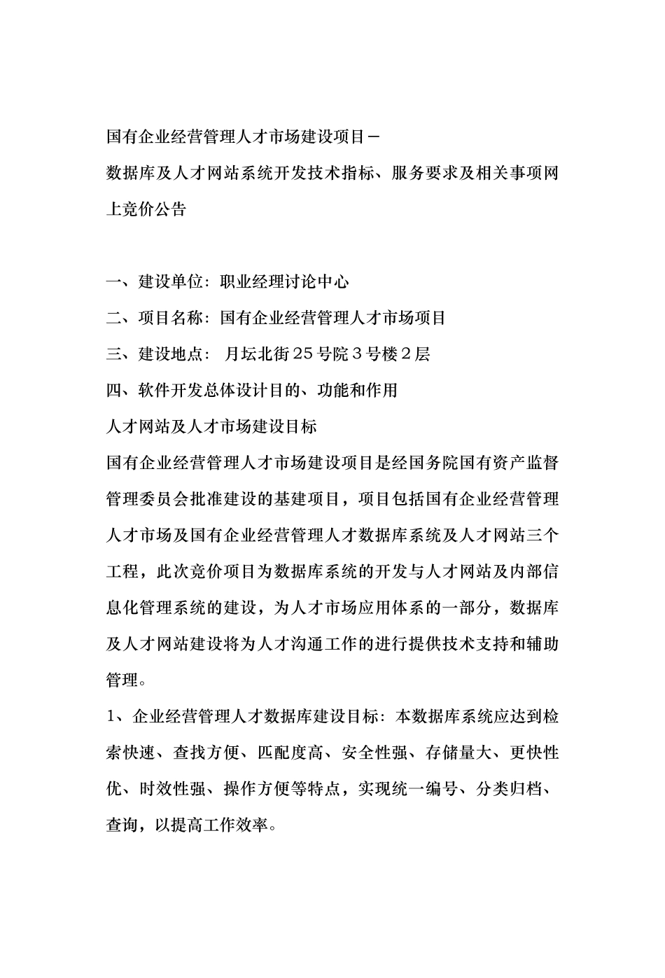 国企经营管理人才市场建设项目分析报告_第1页