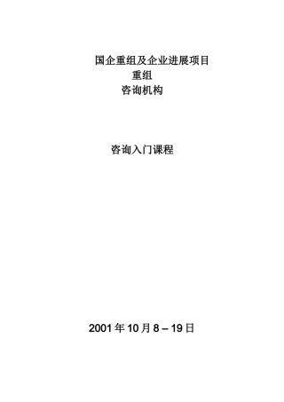 国企重组及企业发展项目重组咨询入门