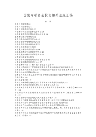 国债专项资金投资相关法规汇总