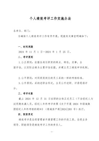 国内一线房企绿城集团个人绩效考评工作实施办法