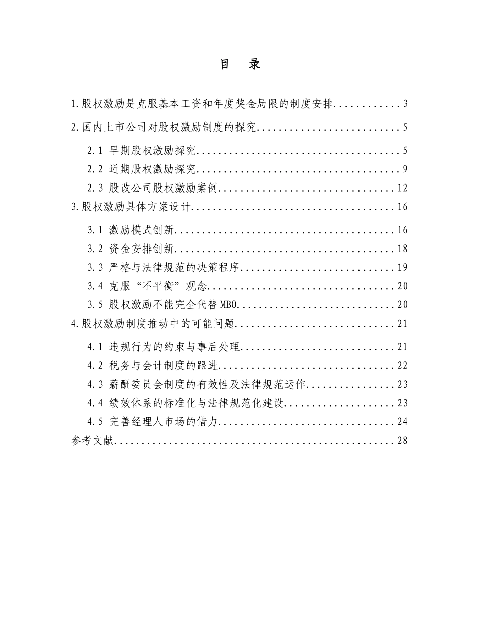 国内上市公司股权激励制度与案例研究-深圳证券交易所_第3页