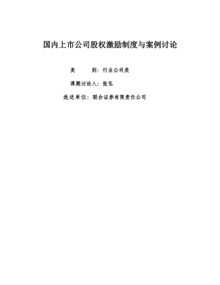 国内上市公司股权激励制度与案例研究-深圳证券交易所