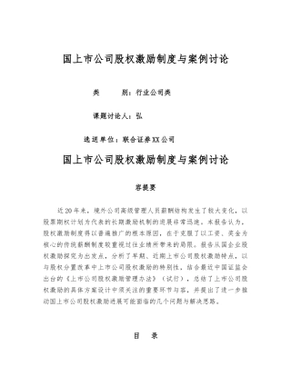 国内上市公司股权激励制度与案例研究