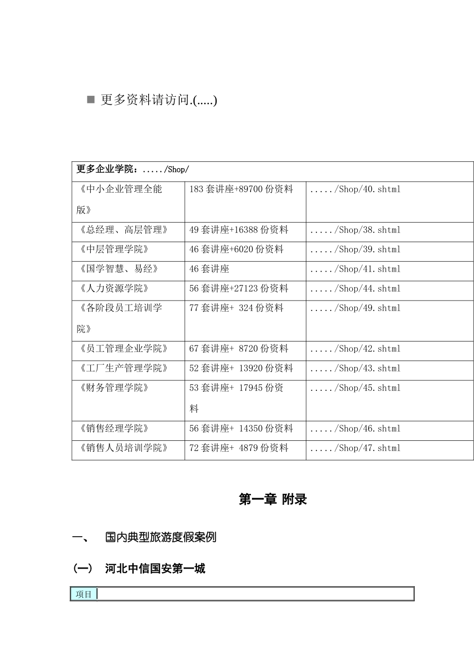 国内与国际典型旅游度假案例_第1页