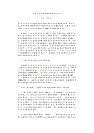 国内中小企业信用担保体系建设情况