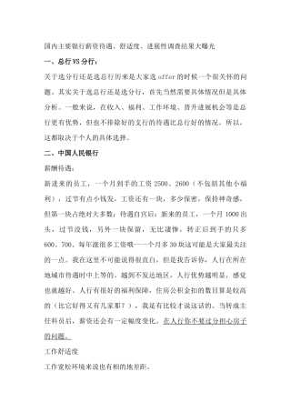国内主要银行薪资待遇、舒适度、发展性调查结果大曝光完整版