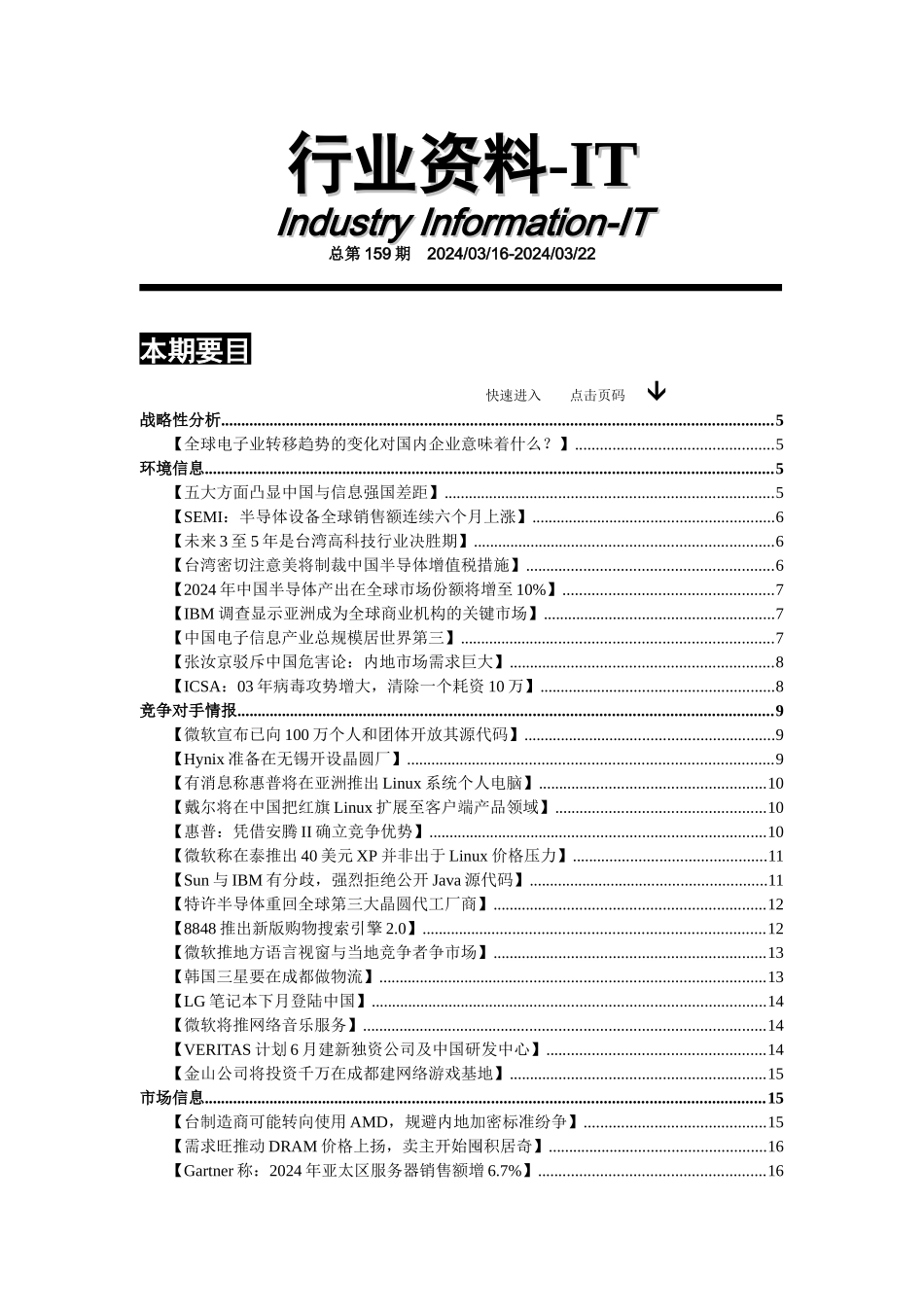 国内企业电子信息产业的发展状况_第1页