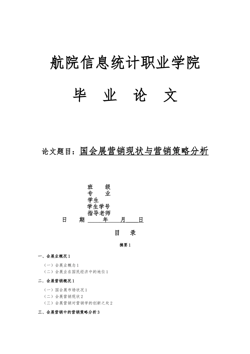 国内会展营销现状与营销策略分析报告_第1页