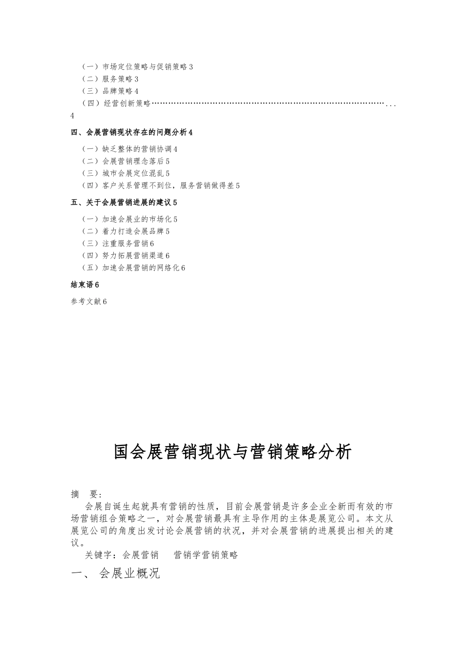 国内会展营销现状与营销策略分析报告_第2页