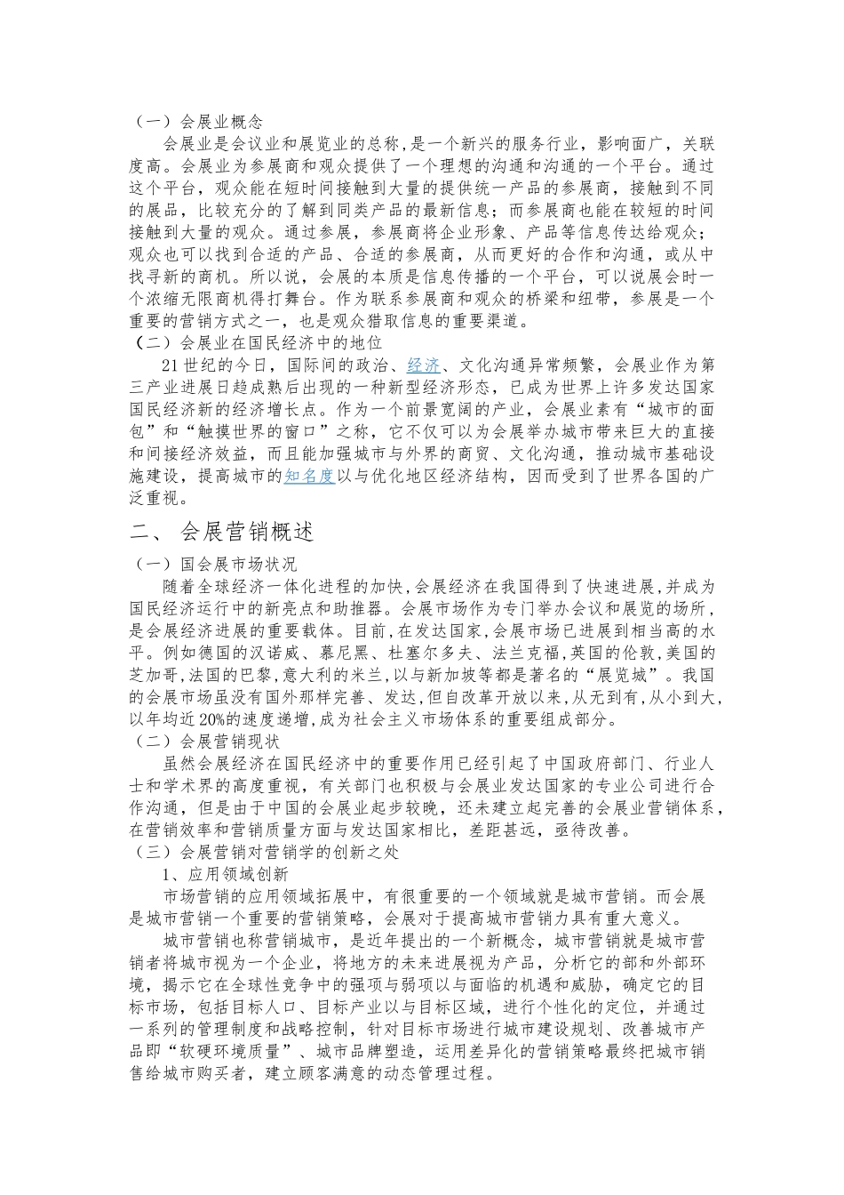 国内会展营销现状与营销策略分析报告_第3页