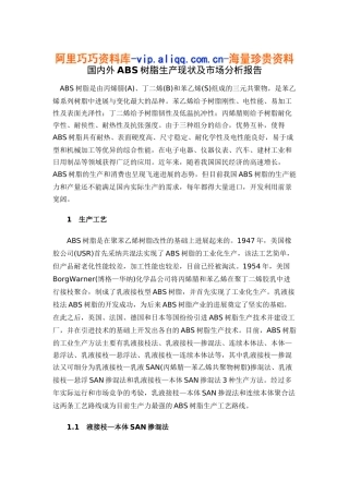 国内外abs树脂生产现状及市场分析报告doc13