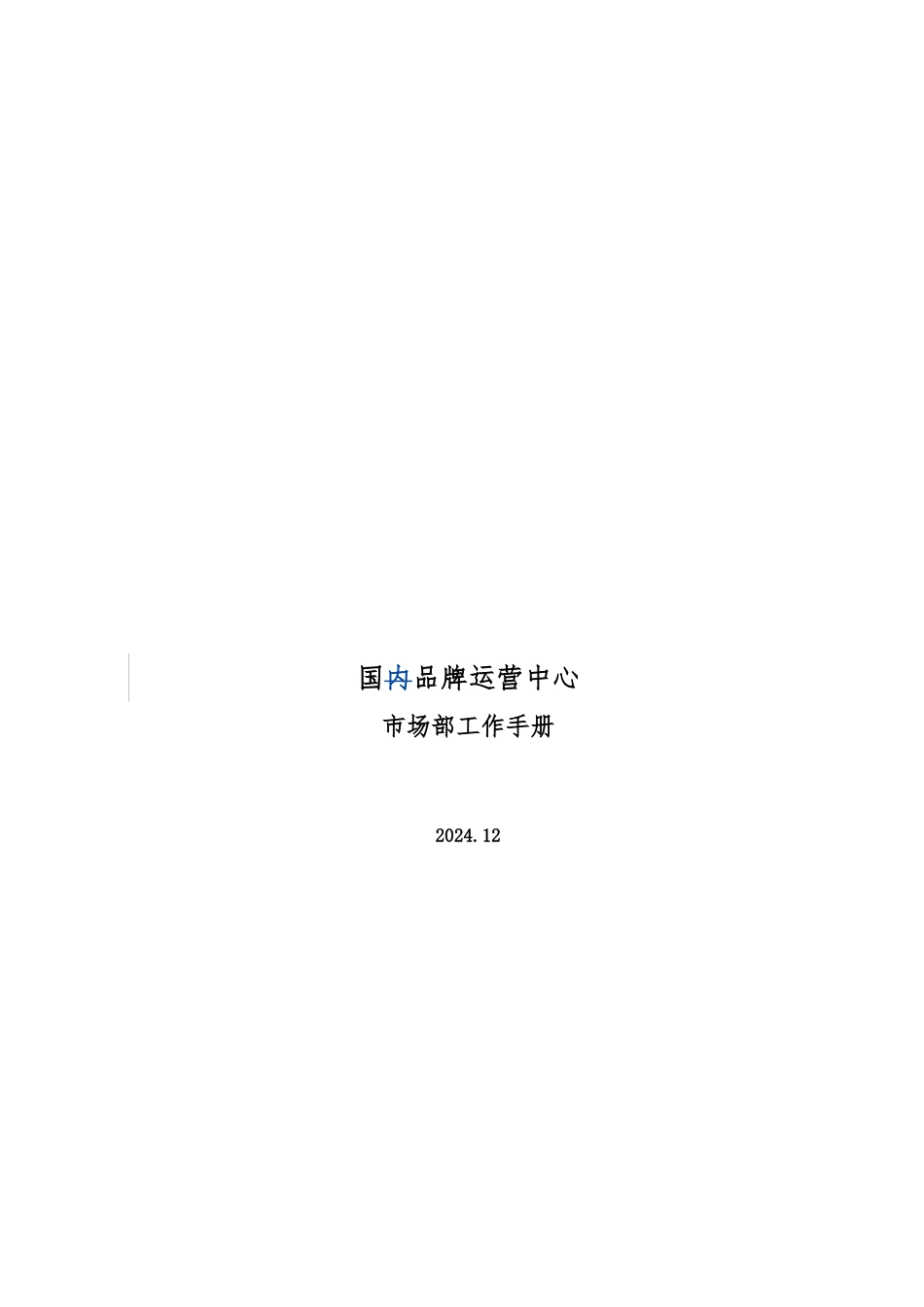 国内品牌运营中心市场部工作手册范本_第1页