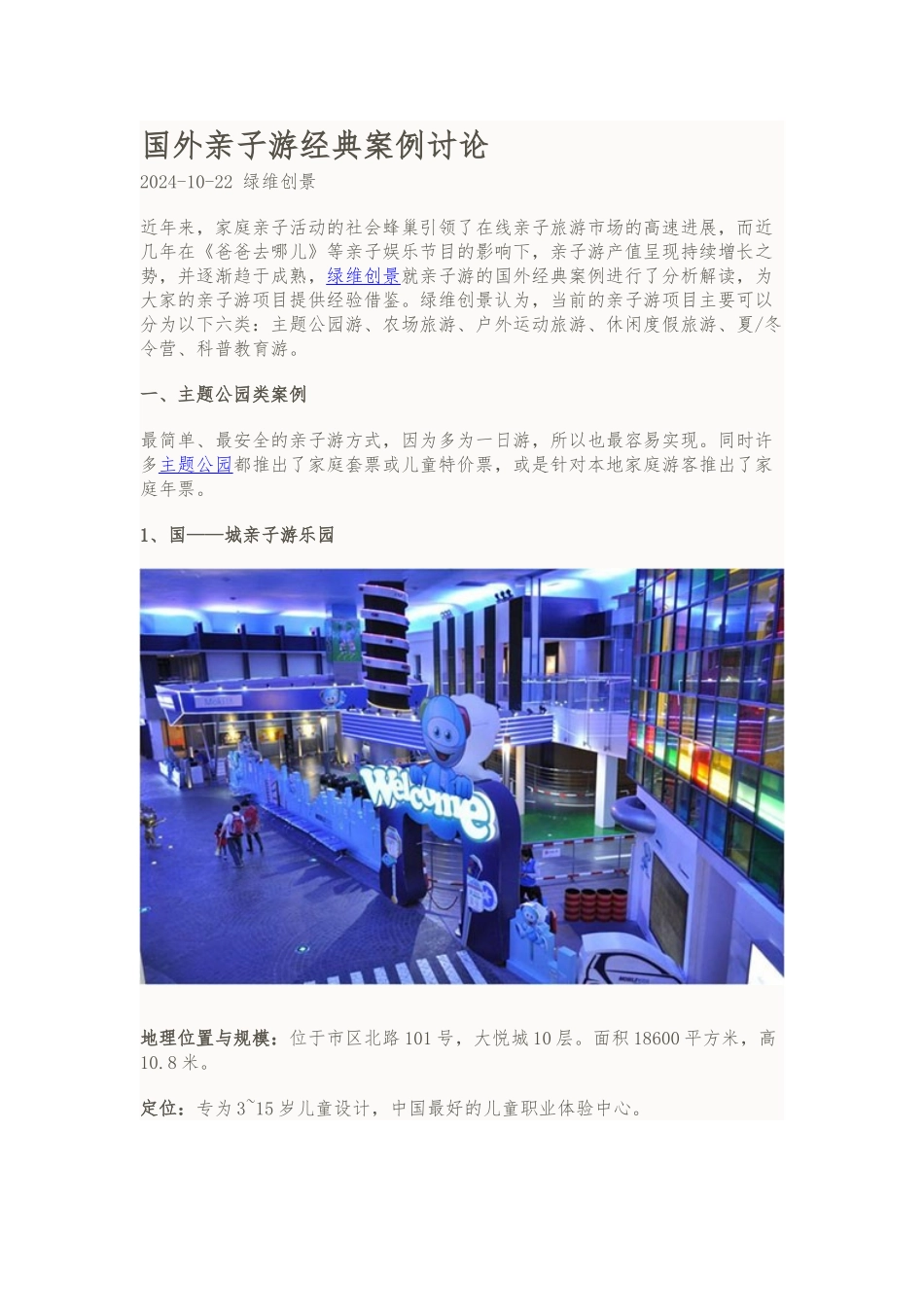 国内外亲子游经典案例研究_第1页