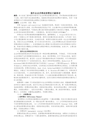 国内外企业并购动因理论文献综述