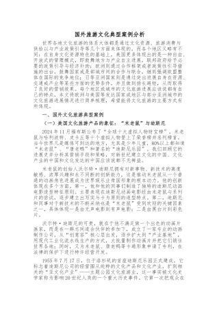 国内外典型旅游文化案例分析报告