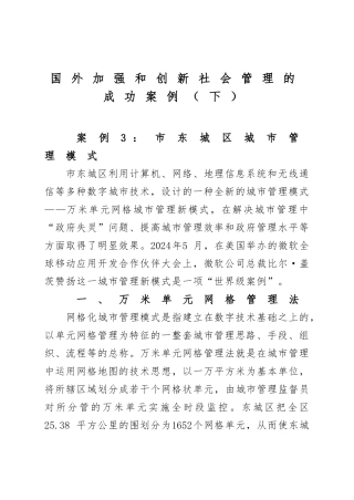 国内外加强和创新社会管理的成功案例