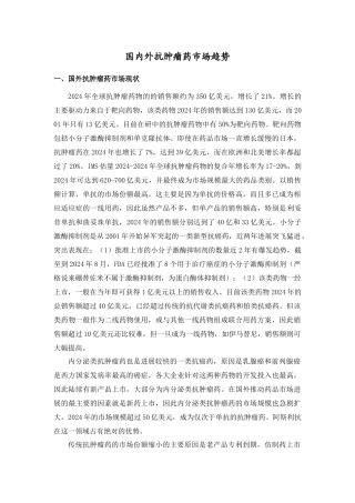 国内外抗肿瘤药市场趋势doc-国内外抗肿瘤药市场趋势