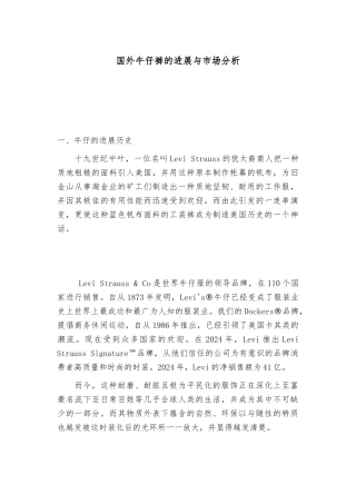 国内外牛仔裤的发展现状与市场分析报告