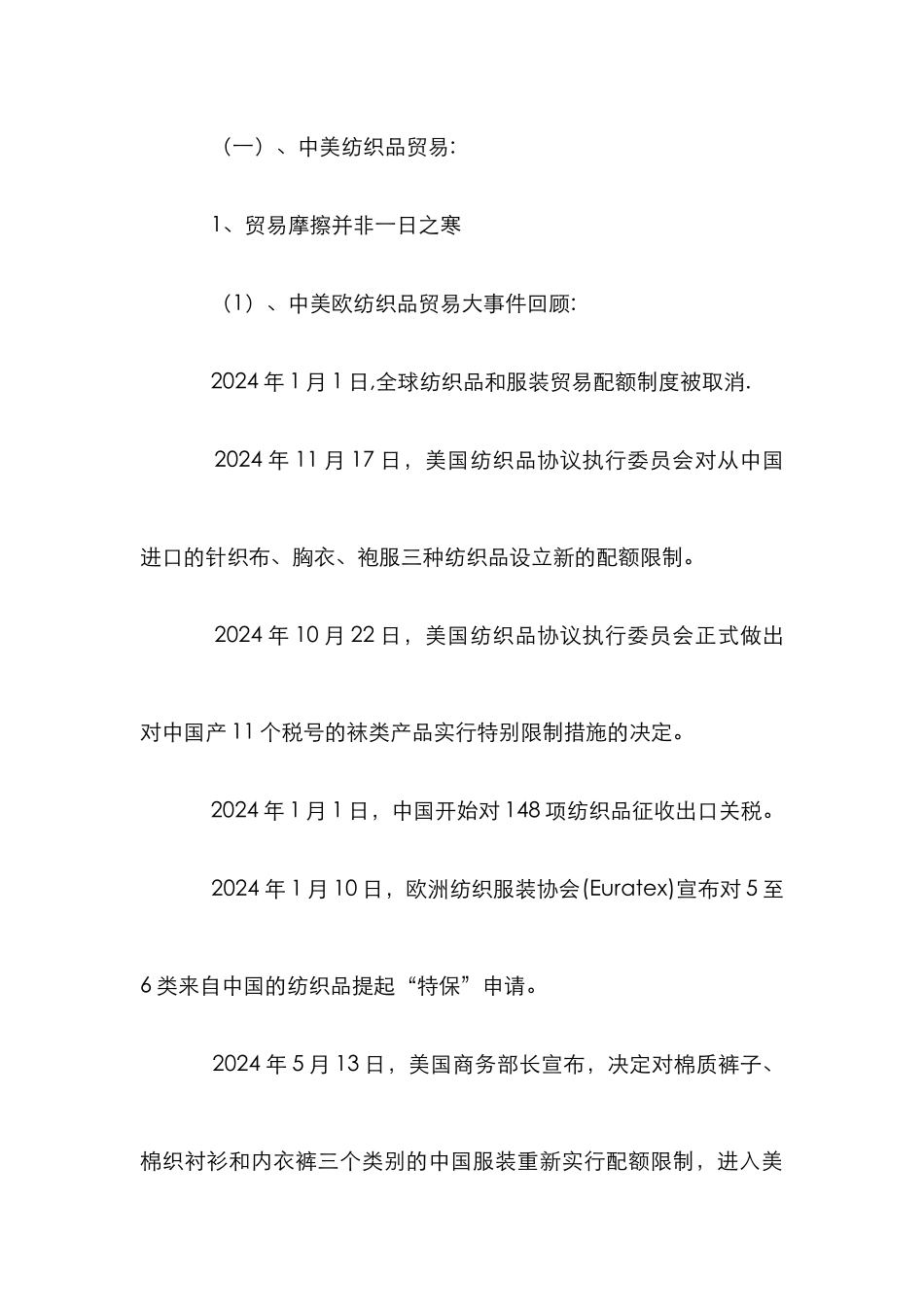 国内外纺织品商业交易_第3页