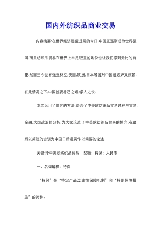 国内外纺织品商业交易
